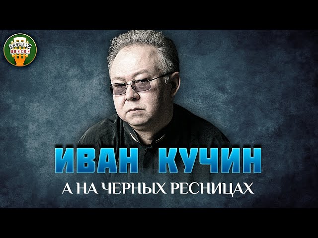 ИВАН КУЧИН - 100 ЛУЧШИХ ПЕСЕН 2023 ...