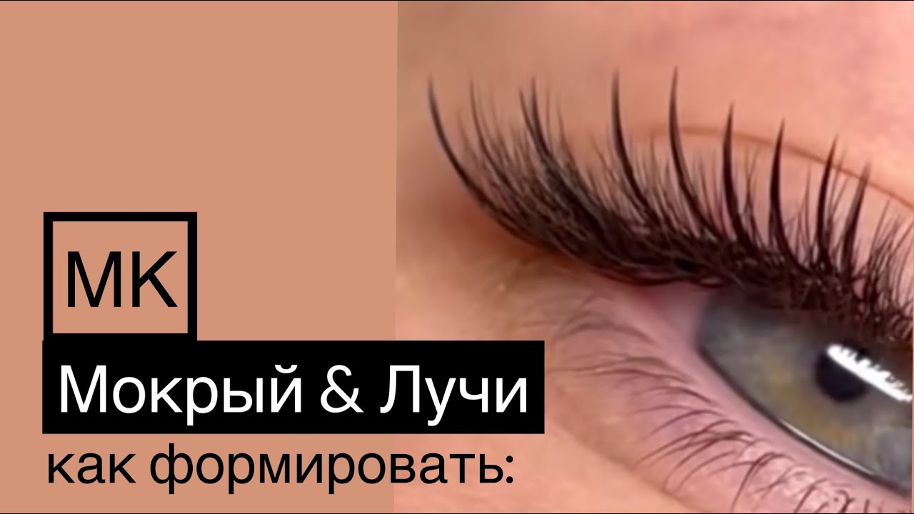 Эффект лучики в наращивании ресниц | THE LASHES