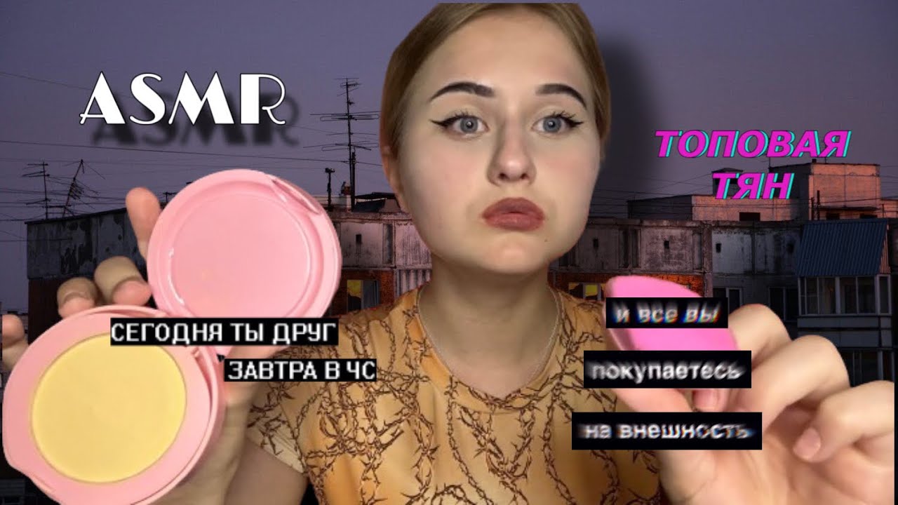 Рита Штиль Асмр Макияж Все Видео | TikTok