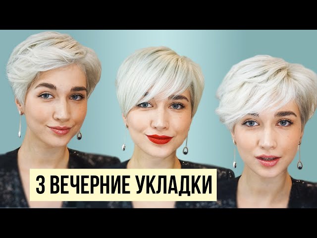 Укладка на короткие волосы / удлиненная ...