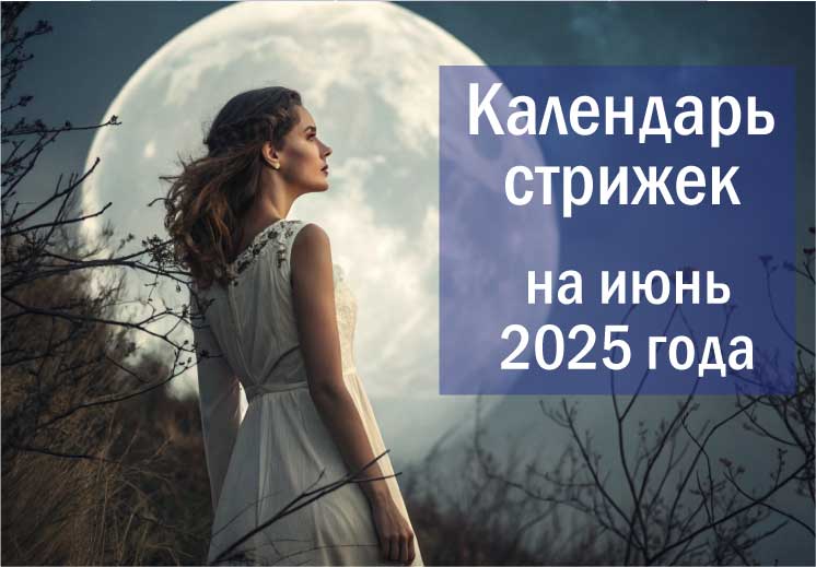 Лунный календарь стрижек на июнь 2025 ...