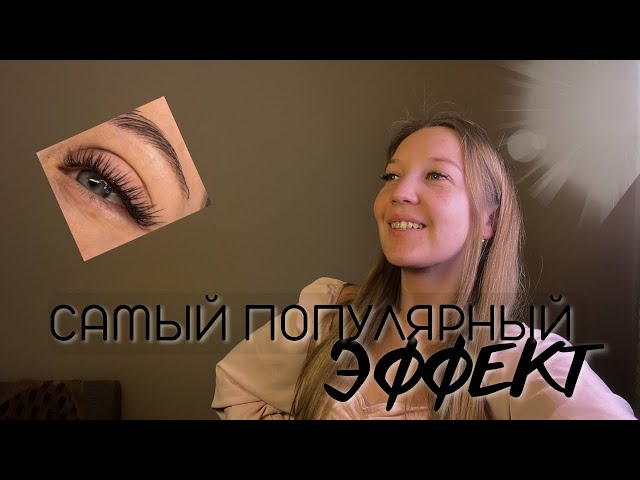 Наращивание ресниц | 2Д | Л-изгиб | Куколка - YouTube