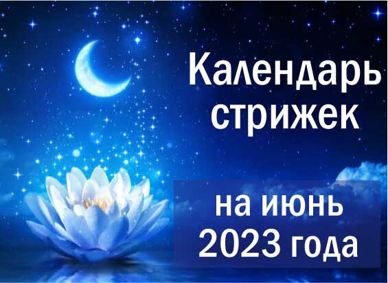 Лунный календарь стрижек на май 2024 года — благоприятные дни ...