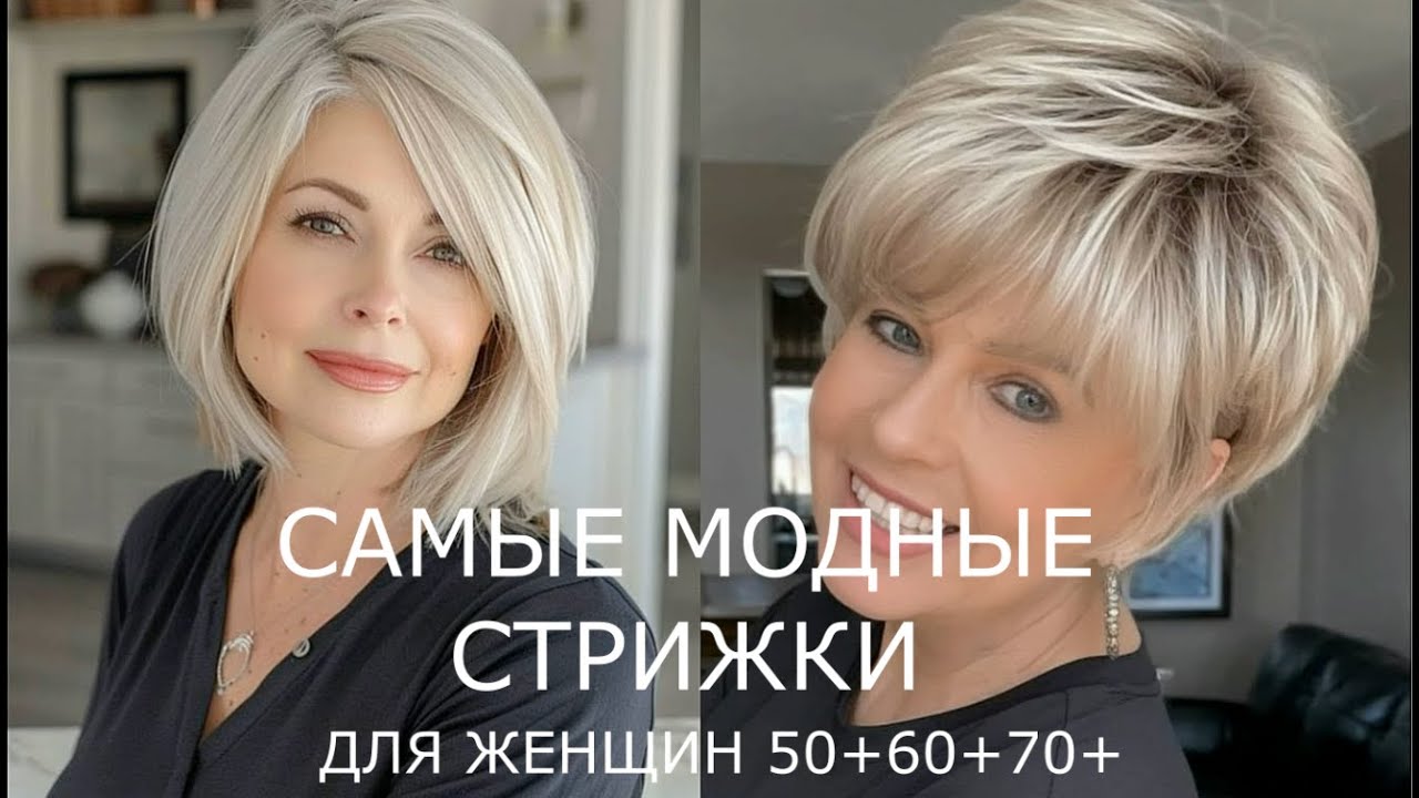 Стрижки для женщин за 50+, которые сделают вас моложе 2021 ...