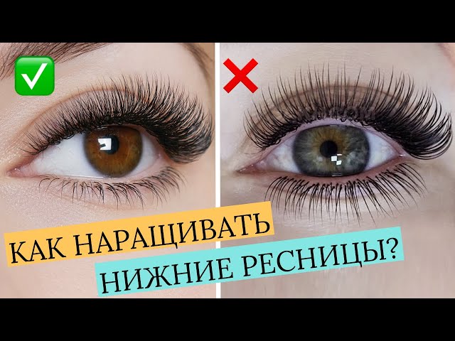 Наращивание нижних ресниц: плюсы и минусы - блог PRO Взгляд