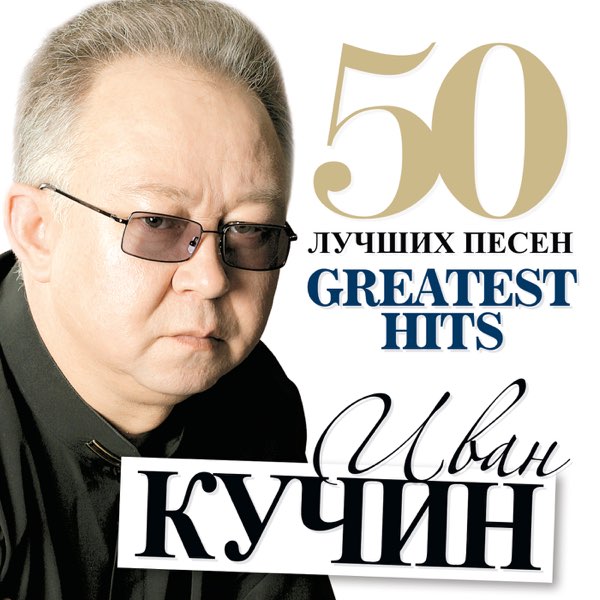 ИВАН КУЧИН (mp3) купить за 6 Бел. руб ...