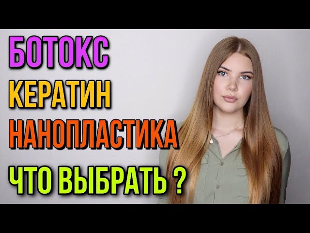 Что лучше ботокс или кератин для волос ...