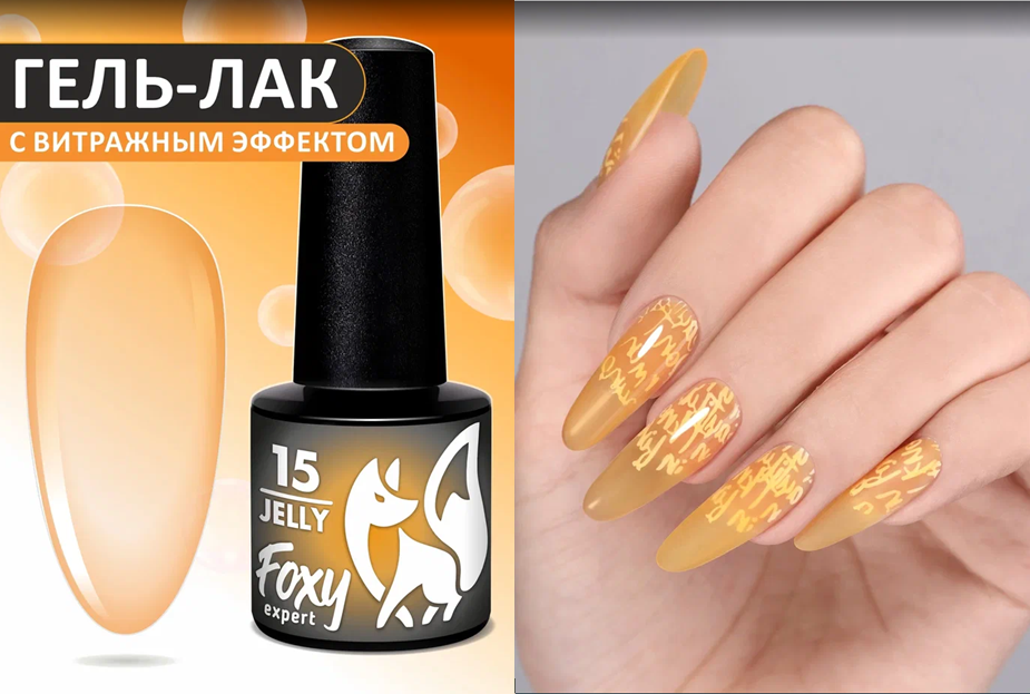 Гель-лак витражный (Gel polish JELLY) #15, 5 ml - купить по ...