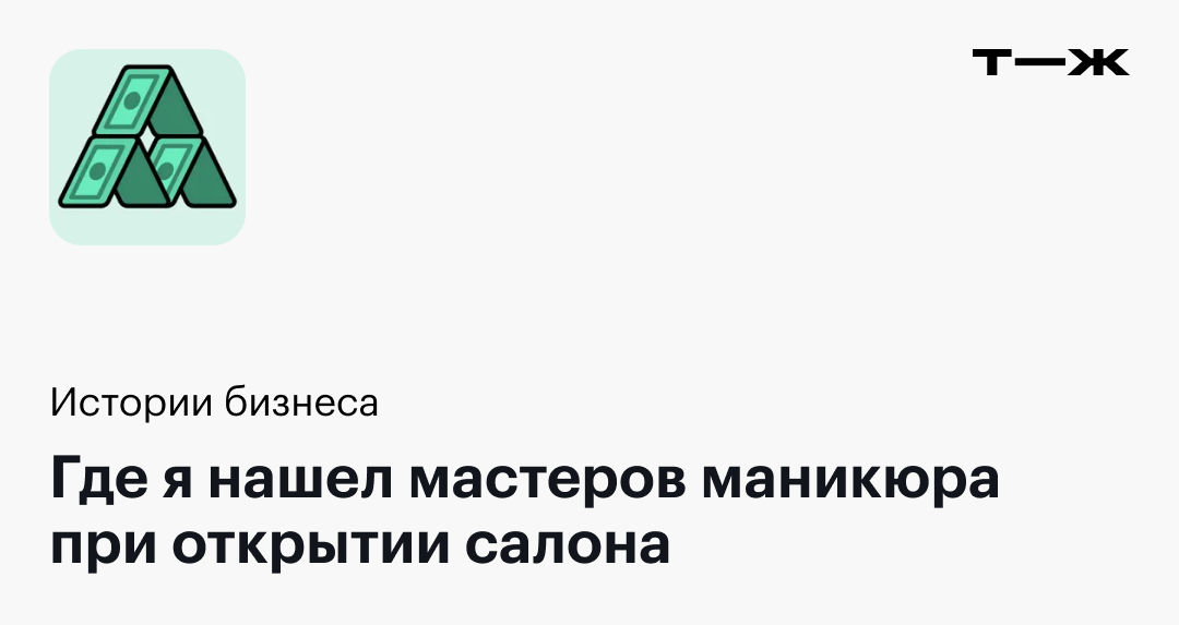 Где я нашел мастеров маникюра при открытии салона