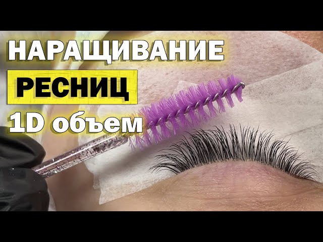 1D? 2D или 3D? Какой объем ресниц выбрать? | Beauty Logia | Дзен