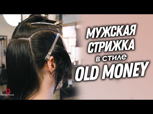 Мужские Стрижки Old Money | TikTok