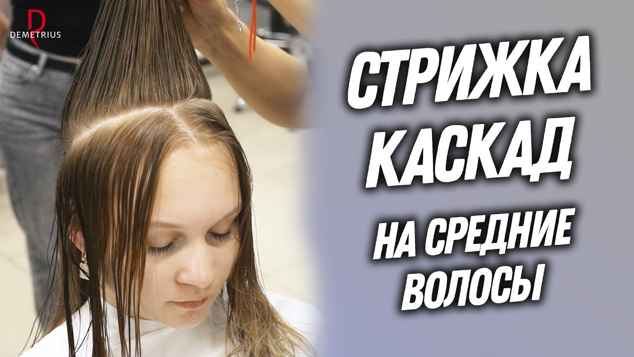 Каскадная стрижка на длинные, средние и ...