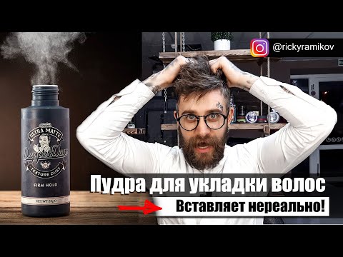 Мужские причёски |Как использовать пудру для укладки+Простые ...