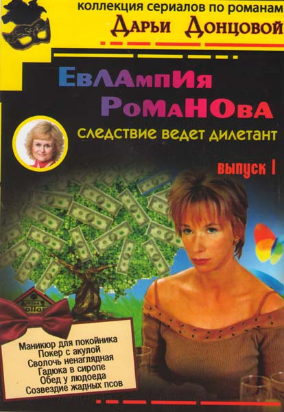 Книги из цикла «Евлампия Романова ...