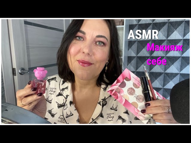 АСМР Макияж на вечеринку💄🎀😍 ASMR MAKEUP - YouTube