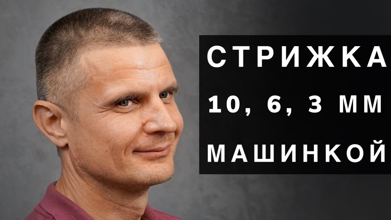 Стрижка Под 9 Мм Фото