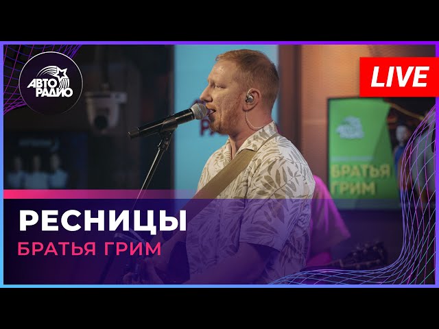 Как играть Братья Грим - Ресницы. - YouTube