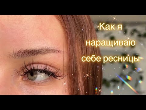 Что такое наращивание ресниц и как это ...