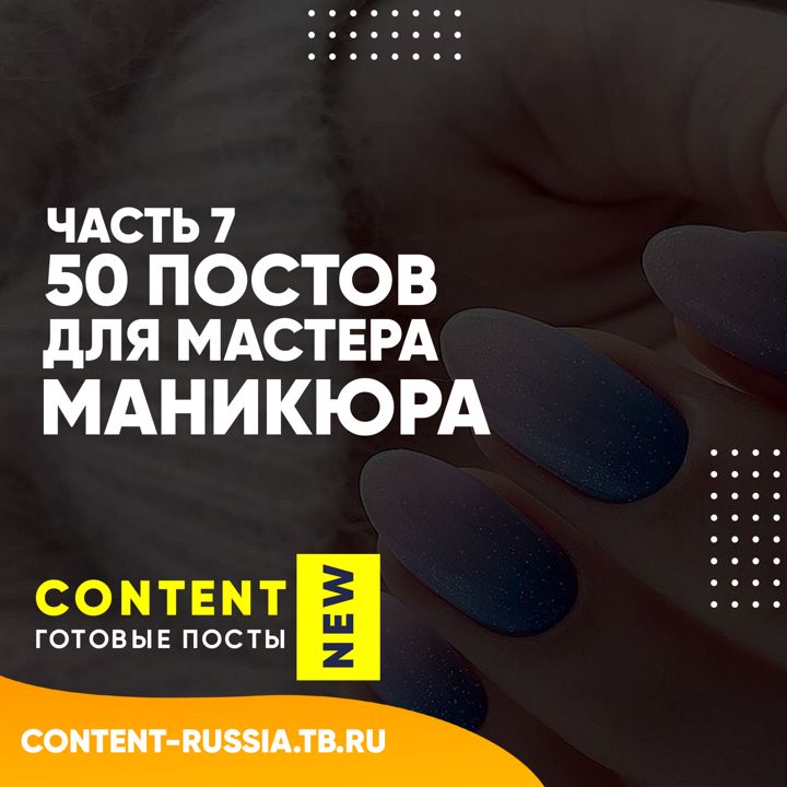 30 готовых постов для мастера маникюра ...