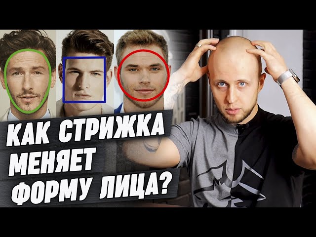 Как выбрать стрижку мужчине ?