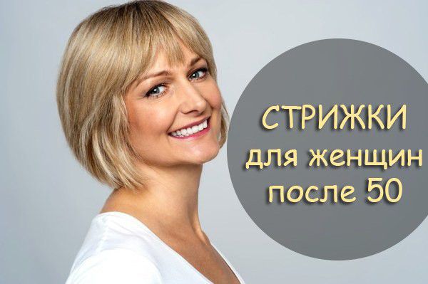 ХИТ! Модные стрижки для женщин 50 лет ...