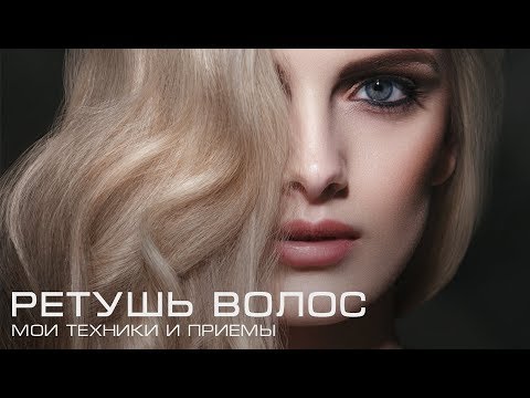 Ретушь волос 01 - Hair Retouch - Стив ...