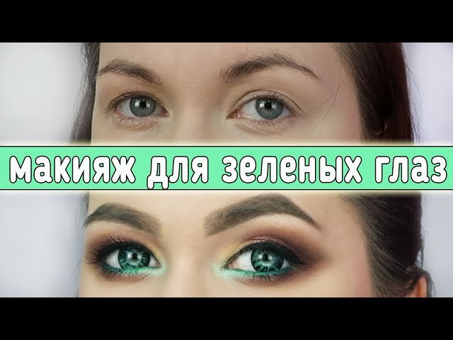 Макияж для серо-зеленых глаз Smoky Eyes - пошаговый урок