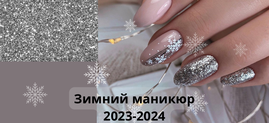 Тренды дизайна ногтей на зиму-2024/2025: модные идеи маникюра ...