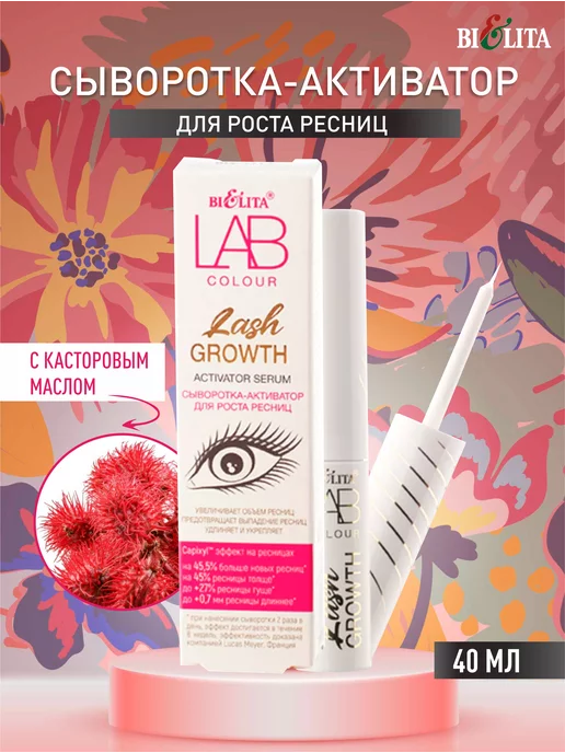 Белита Сыворотка-активатор для роста ресниц LAB colour, 4 мл ...