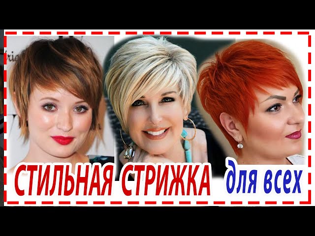 Какие короткие стрижки красиво подчеркивают черты лица