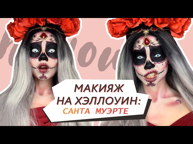 САХАРНЫЙ ЧЕРЕП / КАТРИНА МАКИЯЖ / ГРИМ НА ХЭЛЛОУИН ...