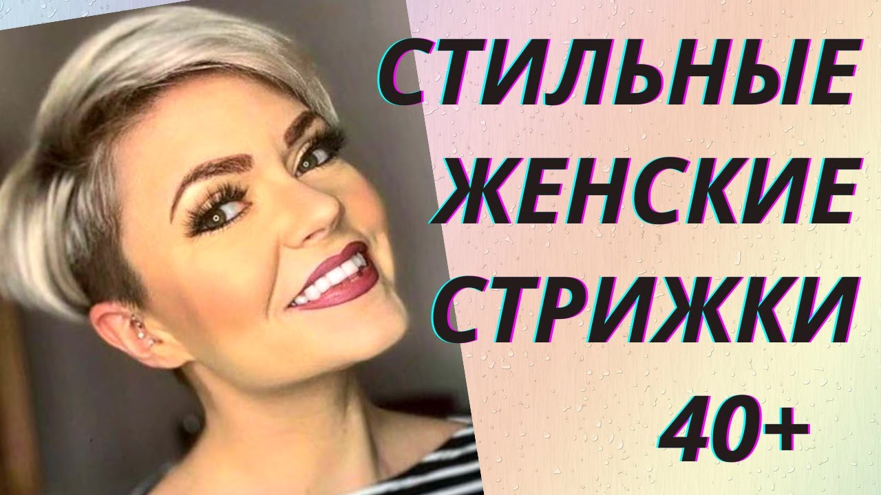 💖Стильные женские стрижки после 40 лет. 💥Обзор трендов 2021 ...