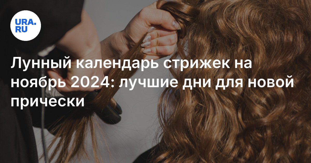 Когда в ноябре 2023 года окрашивать волосы согласно лунному ...