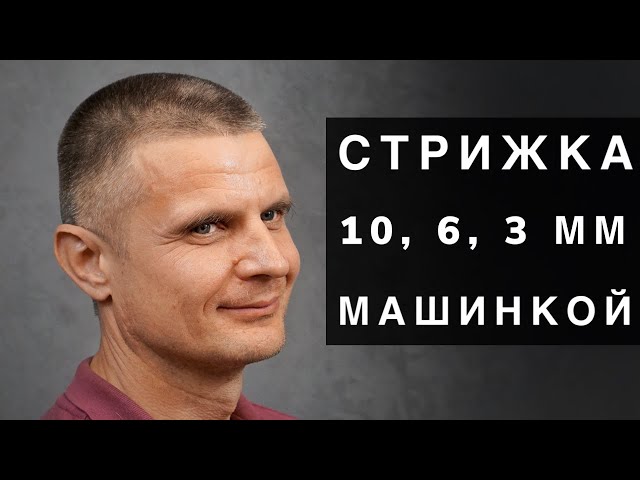 Стрижка Под 5 Насадку | TikTok