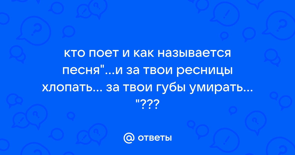 ιlιlι.. Танцы минус: И за твои ресницы хлопать, И за твои ...