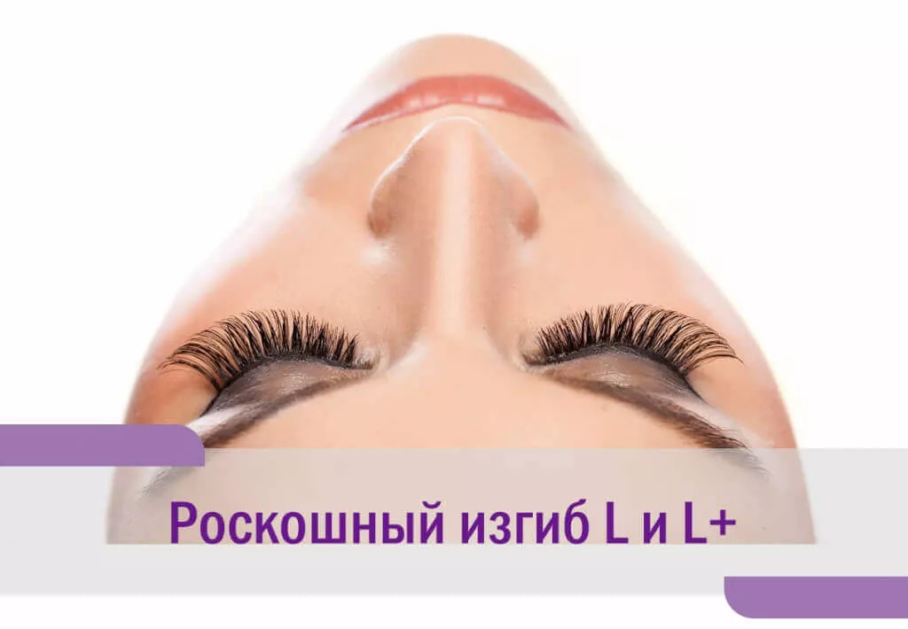 Роскошный изгиб L и L+ | Полезные статьи от магазина All Lashes