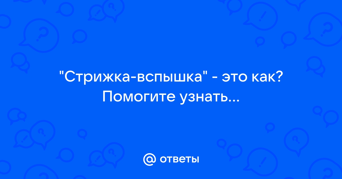 Креативные названия причесок: что они скрывают? - Я Покупаю