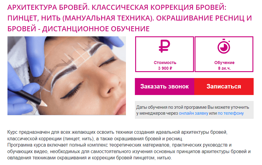 Курс: BROW MASTER - Коррекция, моделирование и долговременная ...