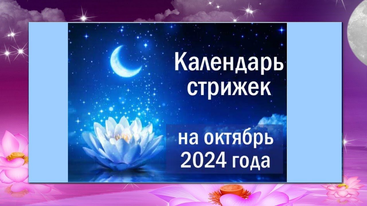 Лунный календарь декабрь 2023 — благоприятные дни для стрижки