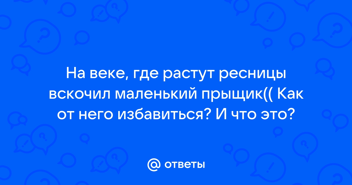 Мейбомит – причины, симптомы и лечение болезни | «Будь Здоров»