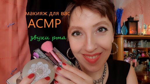 АСМР Быстрый шепот МАКИЯЖ от НЕНОРМАЛЬНОЙ ПОДРУГИ 💄🤪 ASMR ...