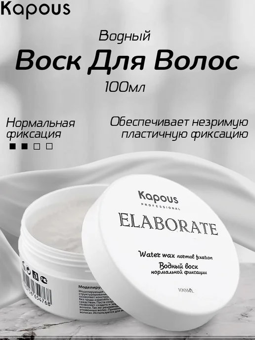 Воск водный для укладки волос Kapous Professional Elaborate ...