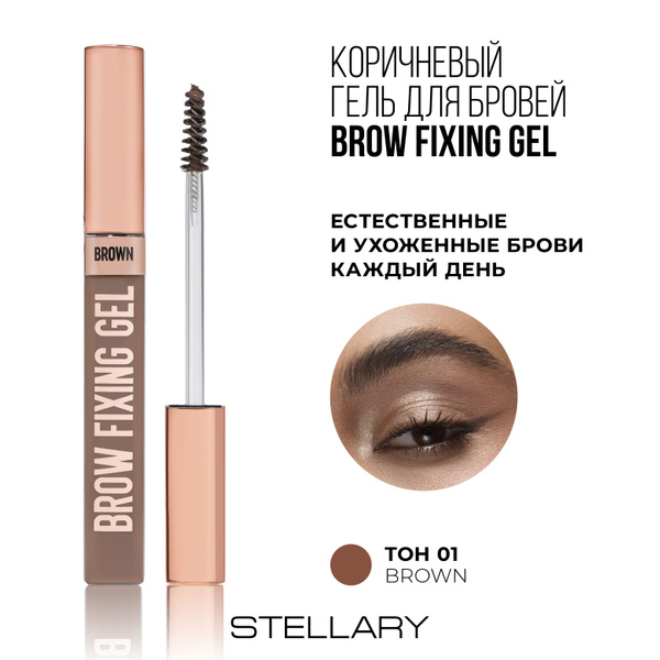 Коричневый гель для бровей / Stellary Brow Fixing Gel Brown ...