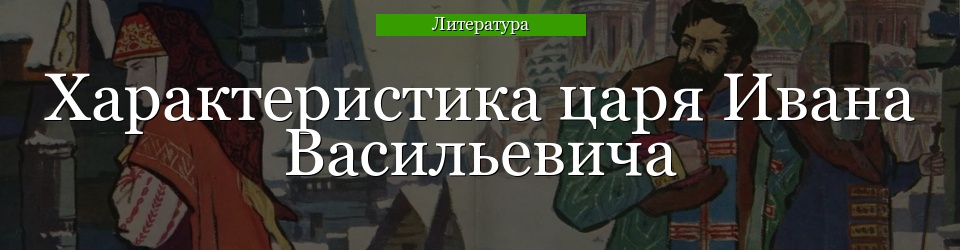 Песня про царя, опричника и удалого купца Калашникова». PDF