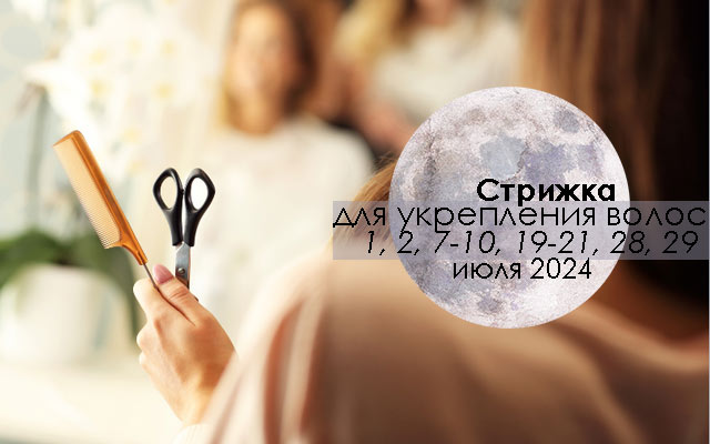 Лунный календарь стрижек на июнь 2024 года: благоприятные и ...