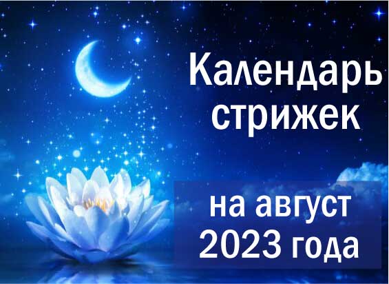 Лунный календарь стрижек на январь 2024