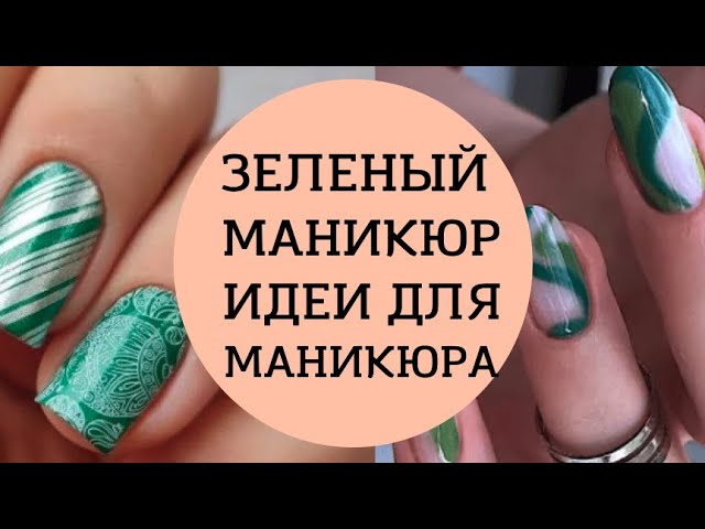 Зеленый маникюр на короткие и длинные ...