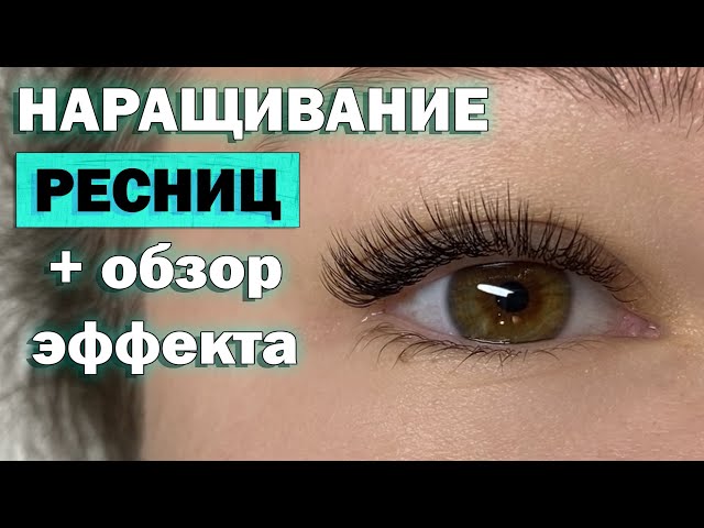 Наращивание ресниц изгиб L и L+ — как выглядит, кому подойдет ...