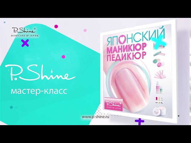 Набор P.Shine для японского маникюра ...