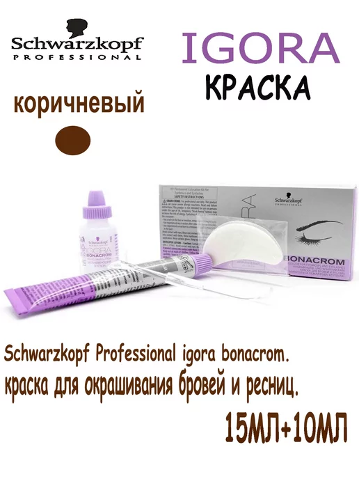 Schwarzkopf Professional Igora Bonacrom / КОРИЧНЕВАЯ Игора ...